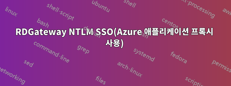 RDGateway NTLM SSO(Azure 애플리케이션 프록시 사용)
