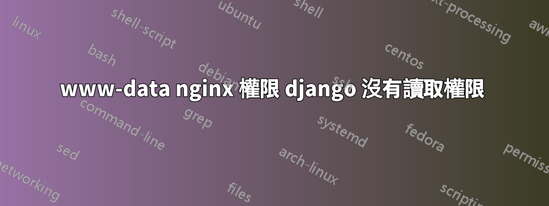 www-data nginx 權限 django 沒有讀取權限
