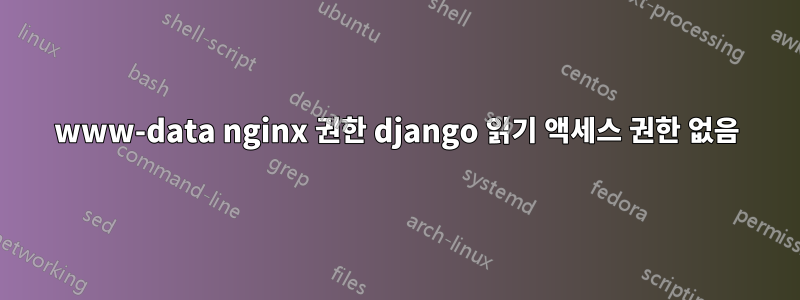 www-data nginx 권한 django 읽기 액세스 권한 없음