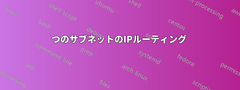 2つのサブネットのIPルーティング