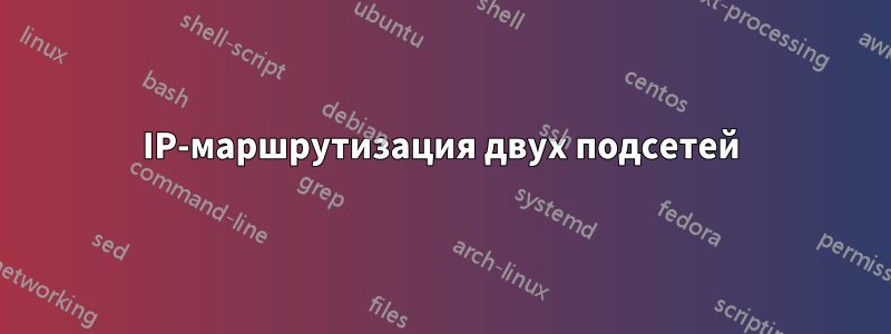 IP-маршрутизация двух подсетей