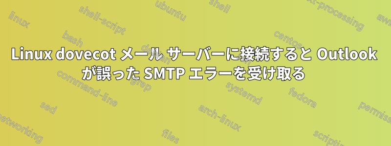 Linux dovecot メール サーバーに接続すると Outlook が誤った SMTP エラーを受け取る