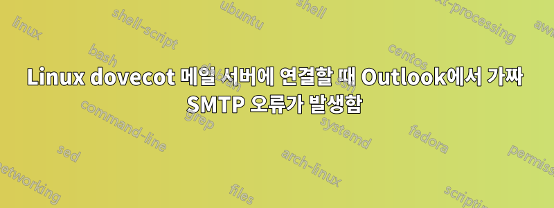 Linux dovecot 메일 서버에 연결할 때 Outlook에서 가짜 SMTP 오류가 발생함