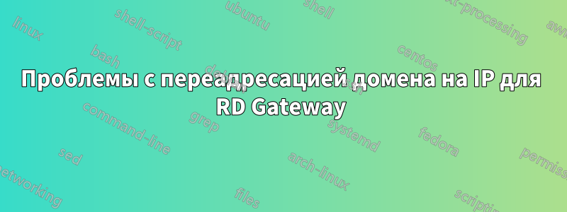 Проблемы с переадресацией домена на IP для RD Gateway