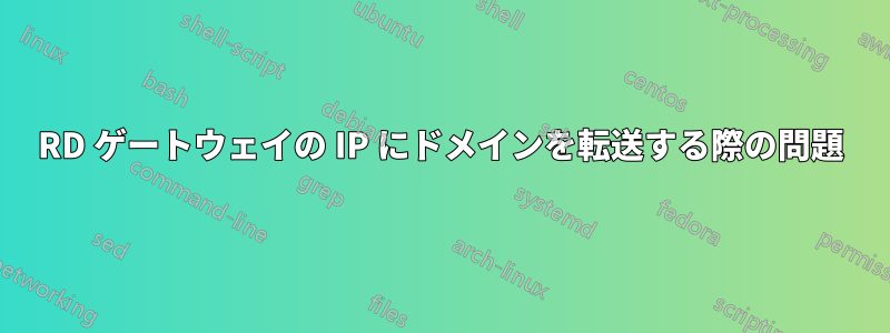 RD ゲートウェイの IP にドメインを転送する際の問題