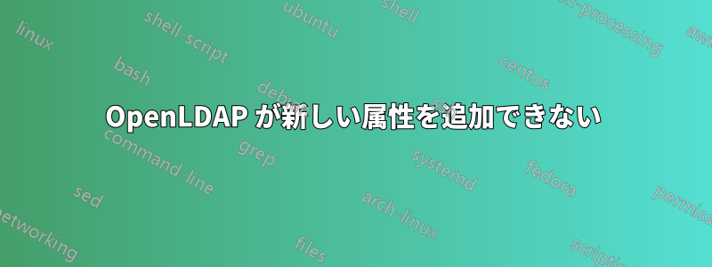 OpenLDAP が新しい属性を追加できない