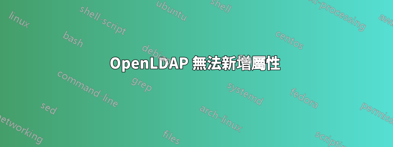 OpenLDAP 無法新增屬性