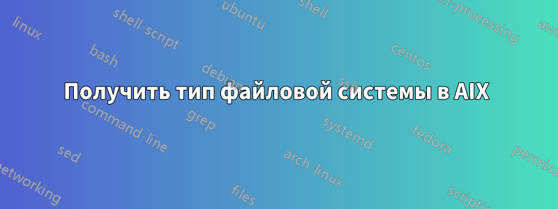 Получить тип файловой системы в AIX