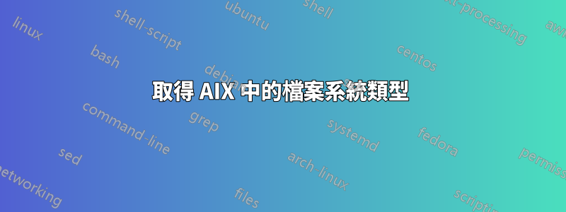 取得 AIX 中的檔案系統類型