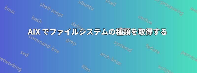 AIX でファイルシステムの種類を取得する