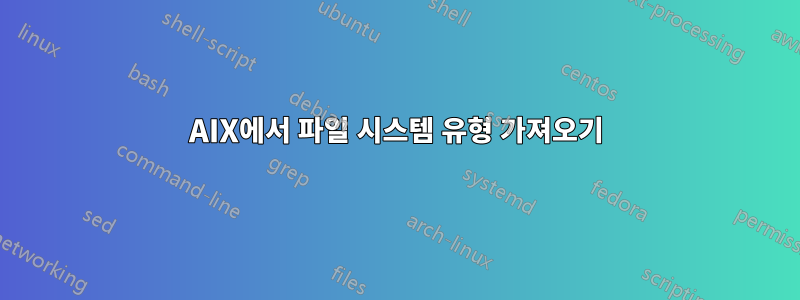 AIX에서 파일 시스템 유형 가져오기