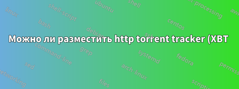 Можно ли разместить http torrent tracker (XBT) за туннелем Cloudflare