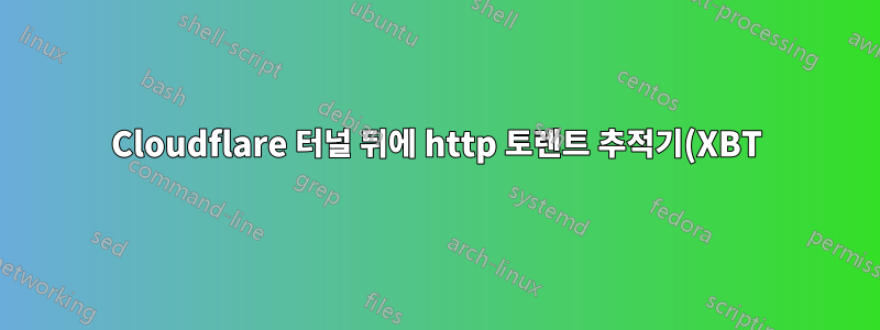 Cloudflare 터널 뒤에 http 토렌트 추적기(XBT)를 넣을 수 있습니까?