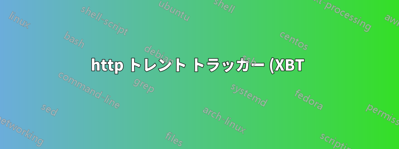 http トレント トラッカー (XBT) を cloudflare トンネルの背後に配置することは可能ですか?