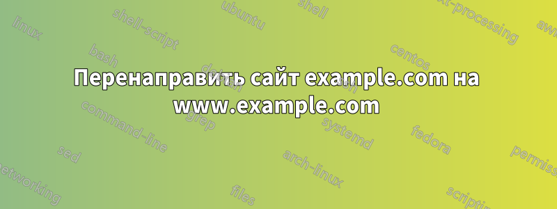 Перенаправить сайт example.com на www.example.com