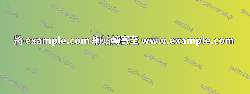 將 example.com 網站轉寄至 www.example.com