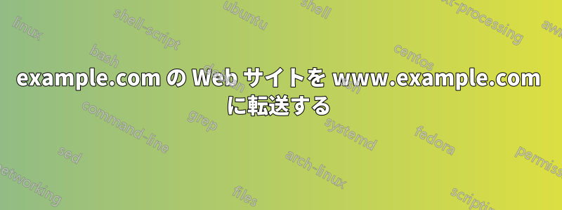 example.com の Web サイトを www.example.com に転送する