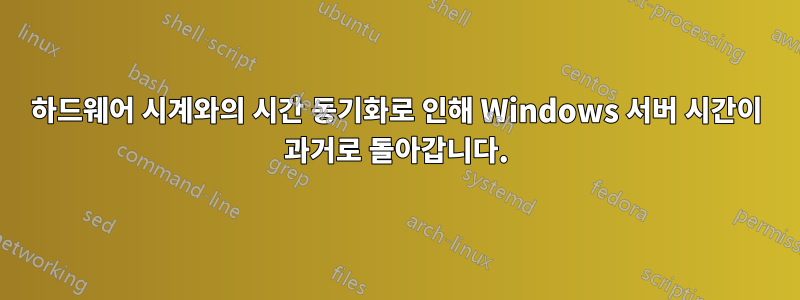 하드웨어 시계와의 시간 동기화로 인해 Windows 서버 시간이 과거로 돌아갑니다.