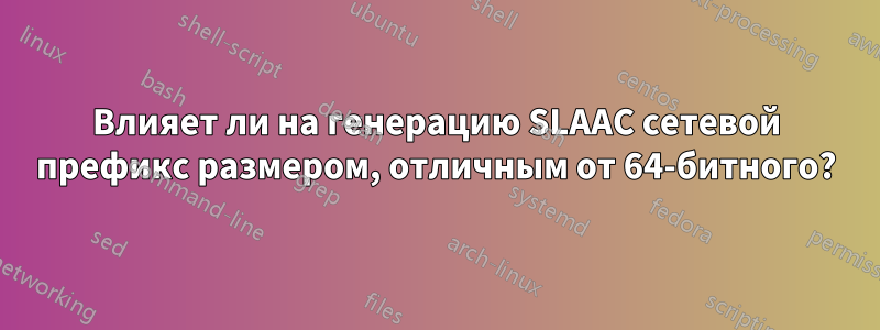 Влияет ли на генерацию SLAAC сетевой префикс размером, отличным от 64-битного?