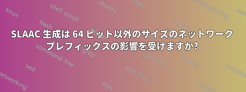 SLAAC 生成は 64 ビット以外のサイズのネットワーク プレフィックスの影響を受けますか?