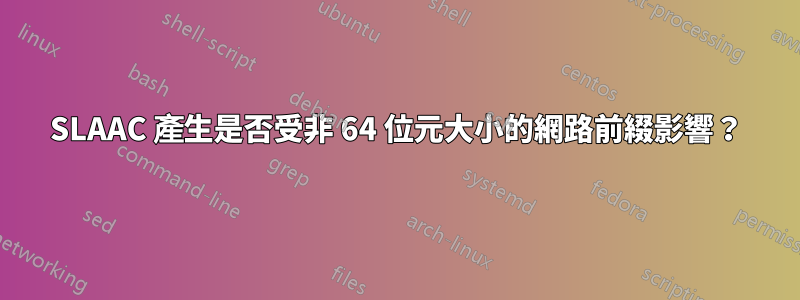 SLAAC 產生是否受非 64 位元大小的網路前綴影響？