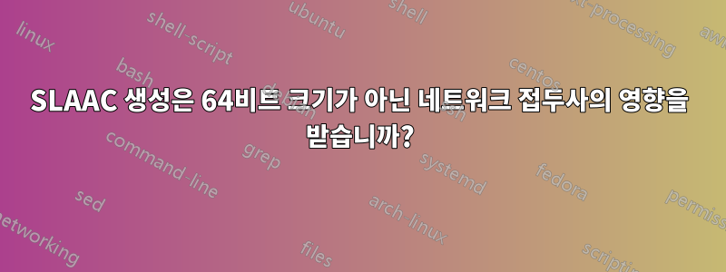 SLAAC 생성은 64비트 크기가 아닌 네트워크 접두사의 영향을 받습니까?
