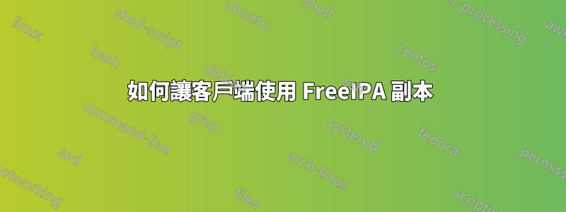 如何讓客戶端使用 FreeIPA 副本