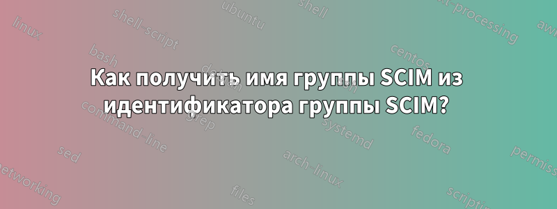 Как получить имя группы SCIM из идентификатора группы SCIM?