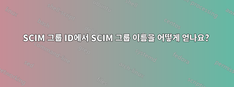 SCIM 그룹 ID에서 SCIM 그룹 이름을 어떻게 얻나요?