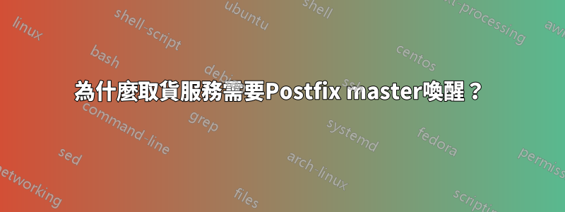 為什麼取貨服務需要Postfix master喚醒?