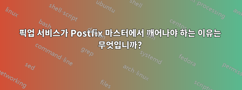 픽업 서비스가 Postfix 마스터에서 깨어나야 하는 이유는 무엇입니까?
