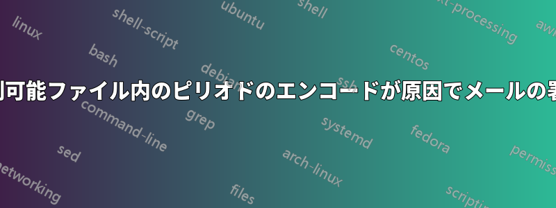 引用符付きの印刷可能ファイル内のピリオドのエンコードが原因でメールの署名が無効になる