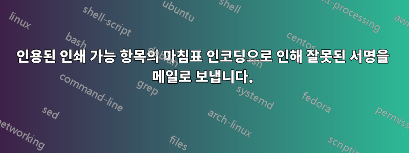인용된 인쇄 가능 항목의 마침표 인코딩으로 인해 잘못된 서명을 메일로 보냅니다.