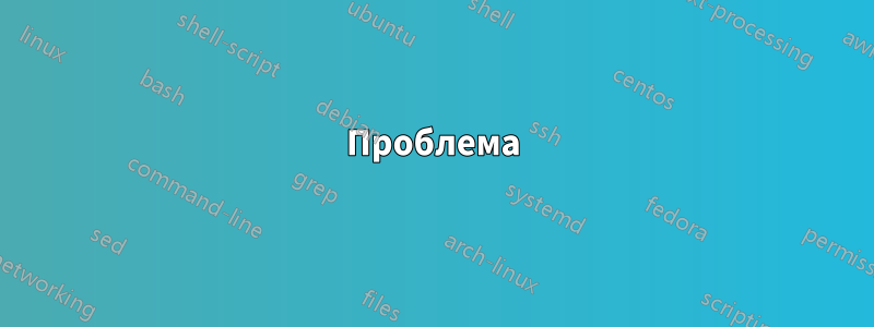 Проблема