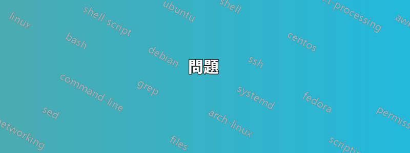 問題