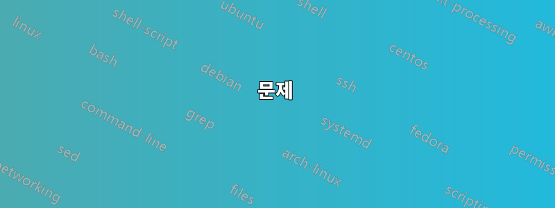 문제