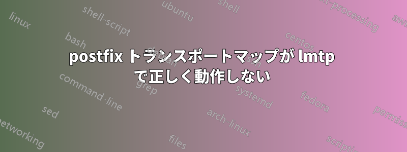 postfix トランスポートマップが lmtp で正しく動作しない