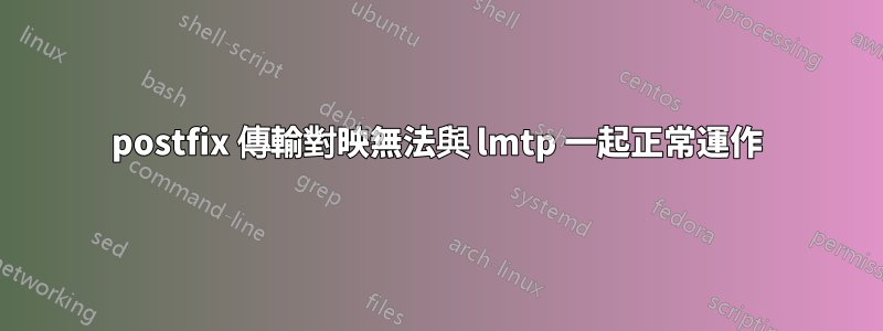 postfix 傳輸對映無法與 lmtp 一起正常運作