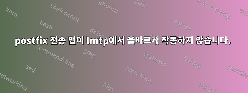 postfix 전송 맵이 lmtp에서 올바르게 작동하지 않습니다.