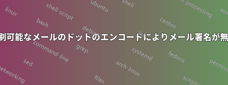 引用印刷可能なメールのドットのエンコードによりメール署名が無効です