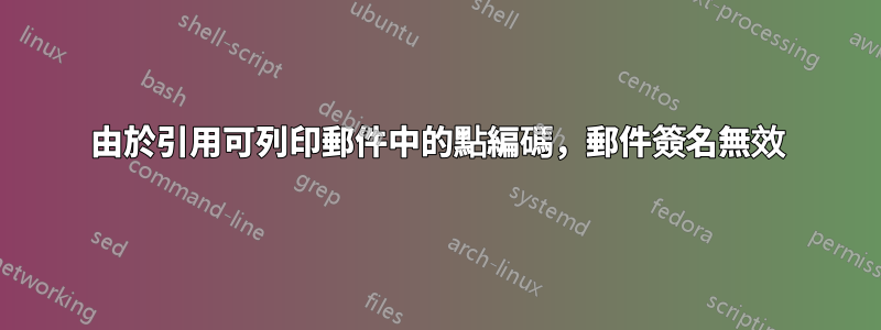 由於引用可列印郵件中的點編碼，郵件簽名無效