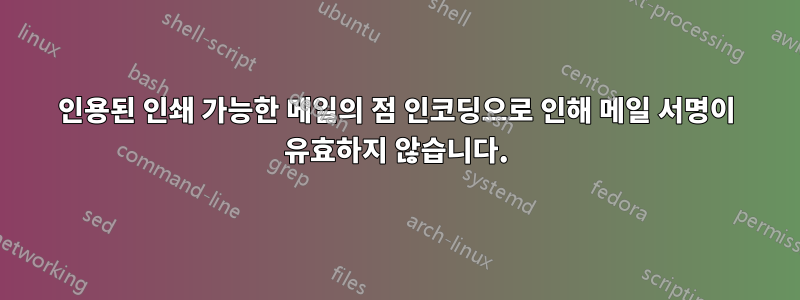 인용된 인쇄 가능한 메일의 점 인코딩으로 인해 메일 서명이 유효하지 않습니다.