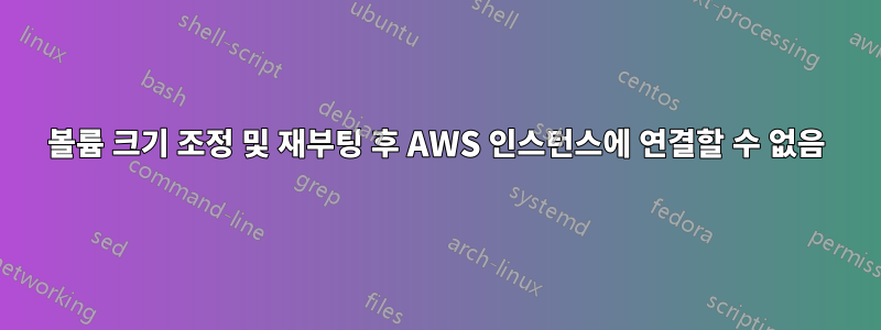 볼륨 크기 조정 및 재부팅 후 AWS 인스턴스에 연결할 수 없음