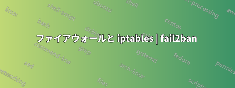 ファイアウォールと iptables | fail2ban