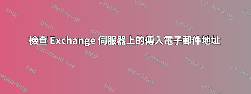 檢查 Exchange 伺服器上的傳入電子郵件地址