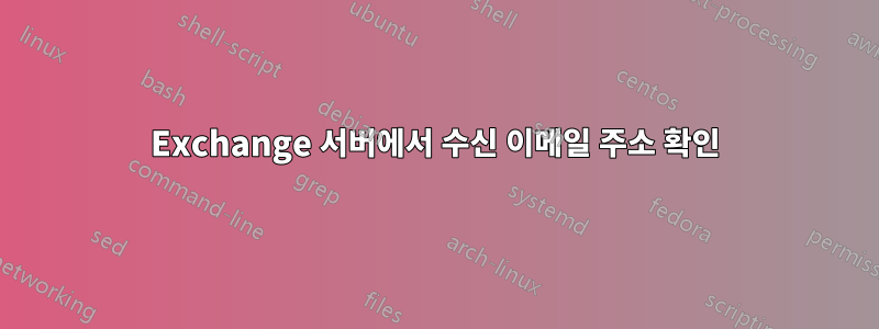 Exchange 서버에서 수신 이메일 주소 확인