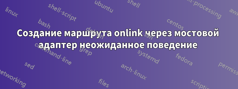 Создание маршрута onlink через мостовой адаптер неожиданное поведение