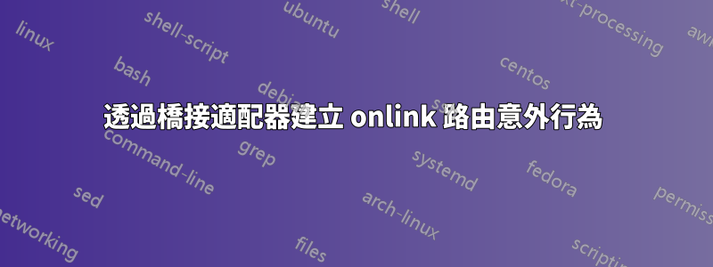 透過橋接適配器建立 onlink 路由意外行為