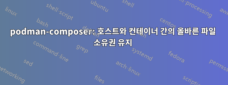 podman-composer: 호스트와 컨테이너 간의 올바른 파일 소유권 유지