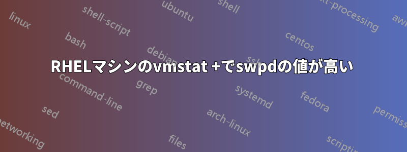 RHELマシンのvmstat +でswpdの値が高い